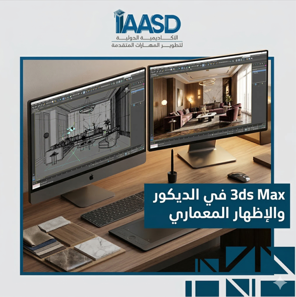 ثري دي ماكس في الديكور والإظهار المعماري