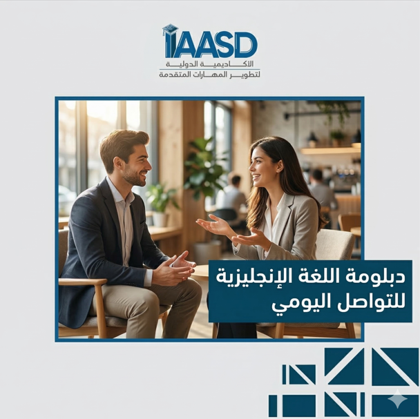 دبلومة اللغة الإنجليزية للتواصل اليومي
